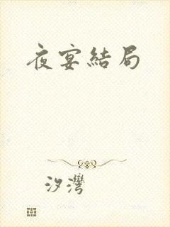 夜宴结局