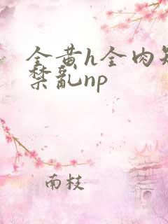 全黄h全肉短篇禁乱np