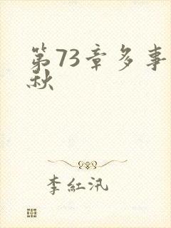 第73章多事之秋
