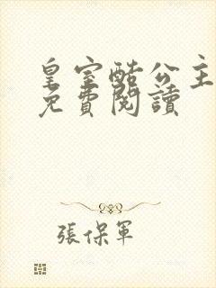 皇室酷公主全文免费阅读