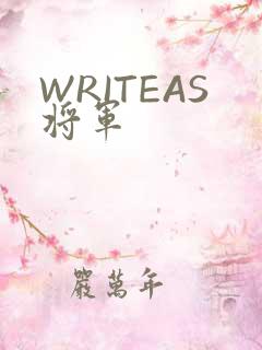 WRITEAS将军