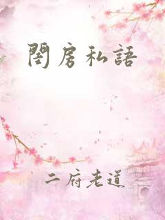 闺房私语