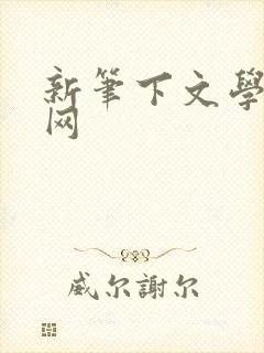新笔下文学小说网