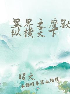 异界之魔兽技能纵横天下