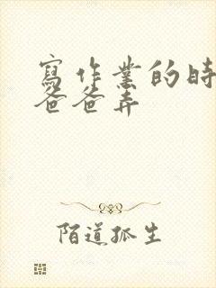 写作业的时候和爸爸弄