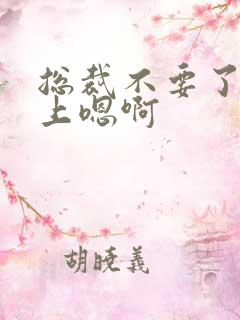 总裁不要了飞机上嗯啊