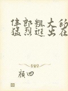 伴郎粗大的内捧猛烈进出在线