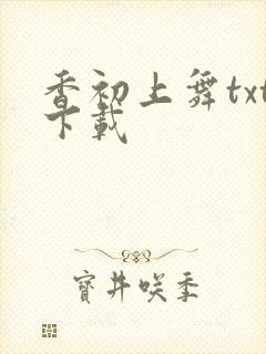 香初上舞txt下载