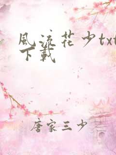 风流花少txt下载
