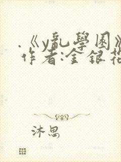 .《y乱学园》作者:金银花露