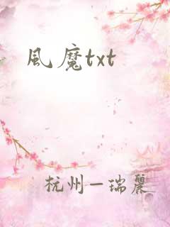 风魔txt