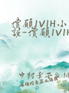 偿愿1V1H小说-偿愿1V1H