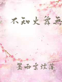 不知火舞无翼鸟