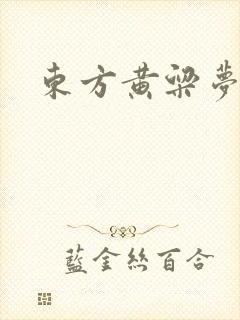 东方黄粱梦