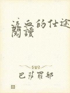 流血的仕途在线阅读