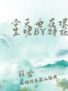 今天也在艰难求生呢BY特效药