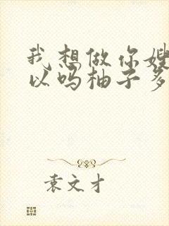 我想做你嫂子可以吗柚子多肉