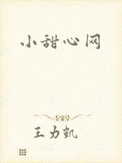 小甜心网