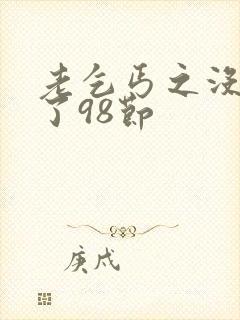 老乞丐之没完没了98节