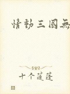 情动三国无弹窗
