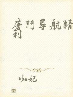 唐门导航精品福利