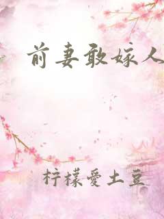 前妻敢嫁人试试
