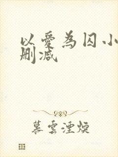 以爱为囚小说无删减