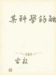 某科学的触手姬