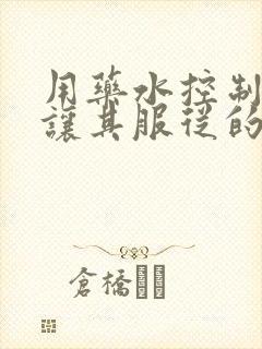 用药水控制老师让其服从的作文