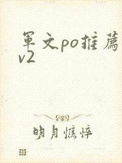军文po推荐1v2