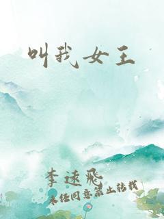 叫我女王
