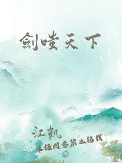 剑嗤天下
