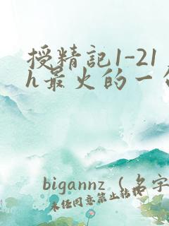 授精记1-21h最火的一句