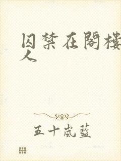 囚禁在阁楼的女人