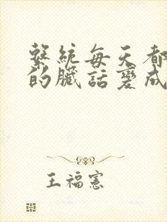 系统每天都把我的脏话变成羞耻台词下载