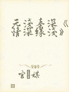 元浅秦深《此生情深缘浅》免费