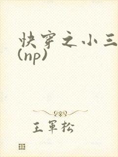 快穿之小三攻略(np)