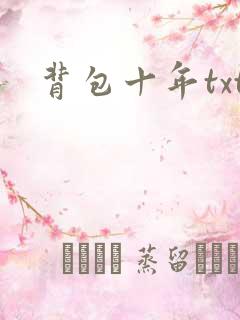 背包十年txt