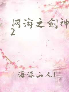 网游之剑神无风2