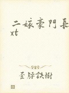 二嫁豪门长媳txt