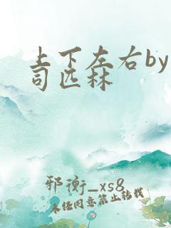 上下左右by阿司匹林