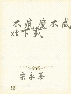 不疯魔不成活txt下载