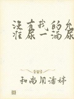 没有我的允许不准尿一滴尿作文知乎