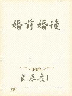 婚前婚后