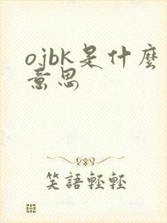 ojbk是什么意思