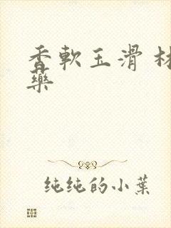 香软玉滑 林芍药