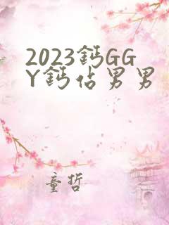 2023钙GGY钙站男男