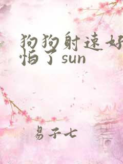 狗狗射速好太可怕了sun