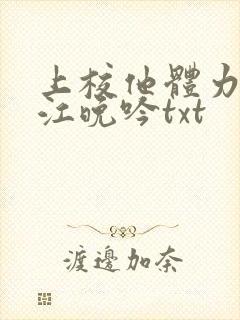 上校他体力太好江晚吟txt