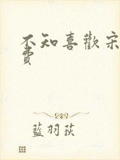 不知喜欢宋棉免费